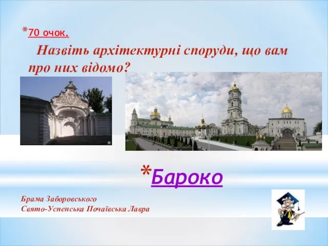 Бароко 70 очок. Назвіть архітектурні споруди, що вам про них відомо? Брама Заборовського Свято-Успенська Почаївська Лавра