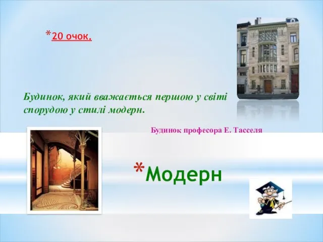 Модерн 20 очок. Будинок, який вважається першою у світі спорудою у