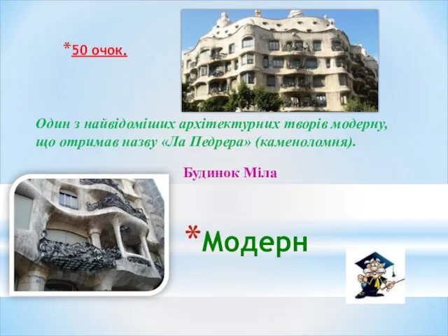 Модерн 50 очок. Один з найвідоміших архітектурних творів модерну, що отримав