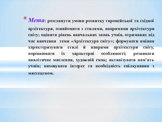 Мета: розглянути умови розвитку європейської та східної архітектури, ознайомити з стилями,