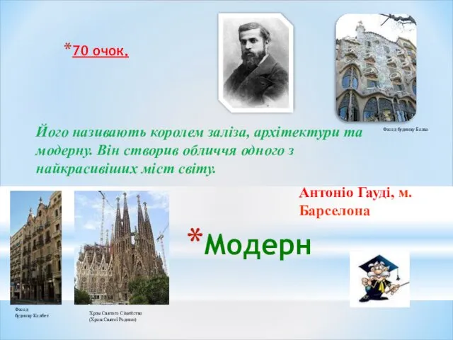 Модерн 70 очок. Його називають королем заліза, архітектури та модерну. Він