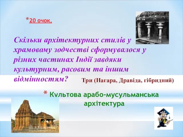 Культова арабо-мусульманська архітектура 20 очок. Скільки архітектурних стилів у храмовому зодчестві