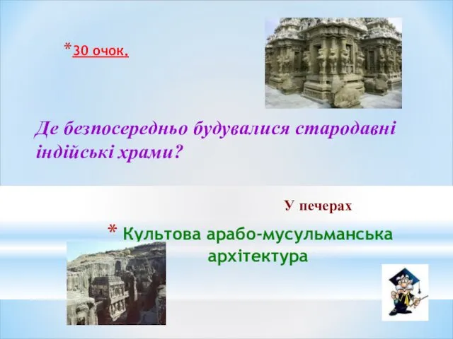 Культова арабо-мусульманська архітектура 30 очок. У печерах Де безпосередньо будувалися стародавні індійські храми?