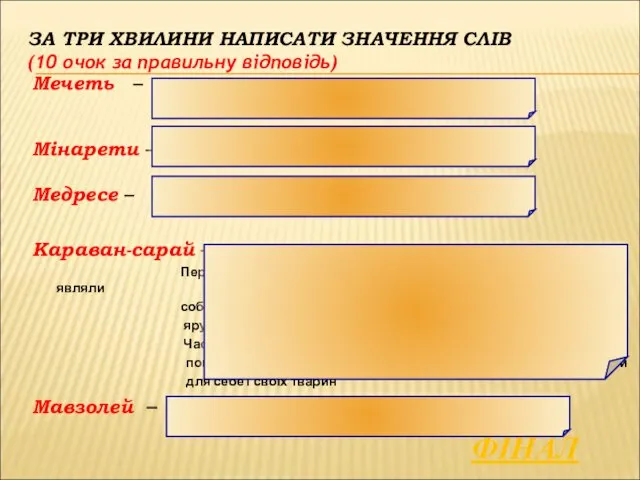 ЗА ТРИ ХВИЛИНИ НАПИСАТИ ЗНАЧЕННЯ СЛІВ (10 очок за правильну відповідь)