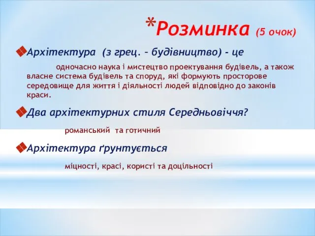 Розминка (5 очок) Архітектура (з грец. – будівництво) - це одночасно