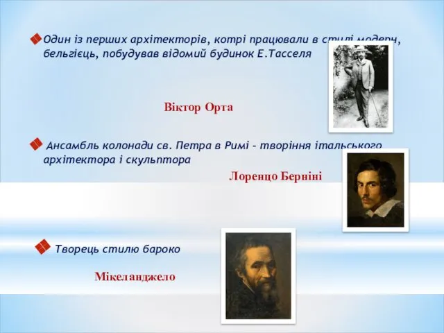 Один із перших архітекторів, котрі працювали в стилі модерн, бельгієць, побудував