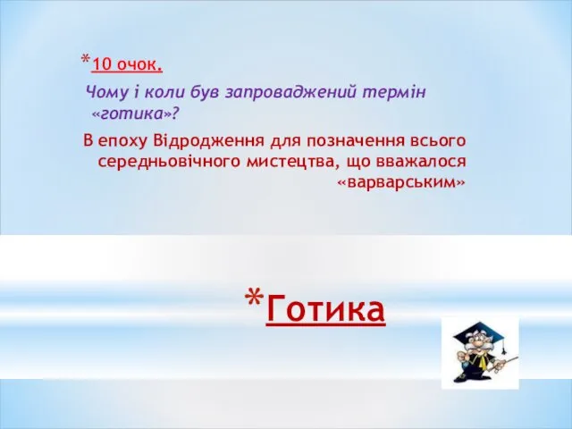 Готика 10 очок. Чому і коли був запроваджений термін «готика»? В