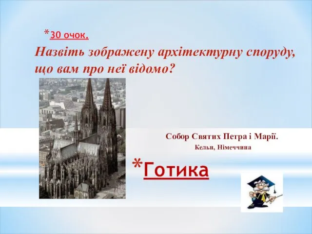 Готика 30 очок. Назвіть зображену архітектурну споруду, що вам про неї