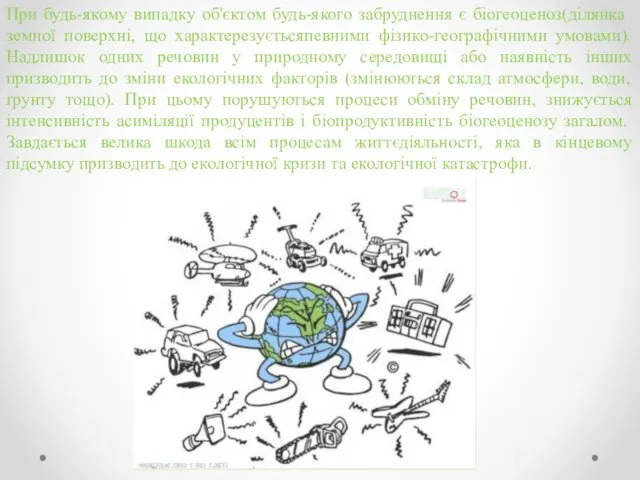 При будь-якому випадку об'єктом будь-якого забруднення є біогеоценоз(ділянка земної поверхні, що