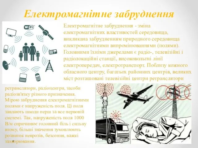 Електромагнітне забруднення Електромагнітне забруднення - зміна електромагнітних властивостей середовища, викликана забрудненням