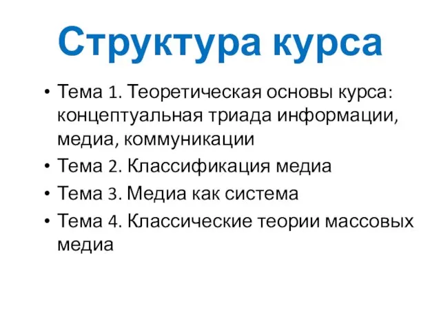 Структура курса Тема 1. Теоретическая основы курса: концептуальная триада информации, медиа,