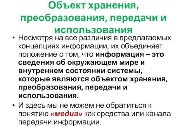 Объект хранения, преобразования, передачи и использования Несмотря на все различия в