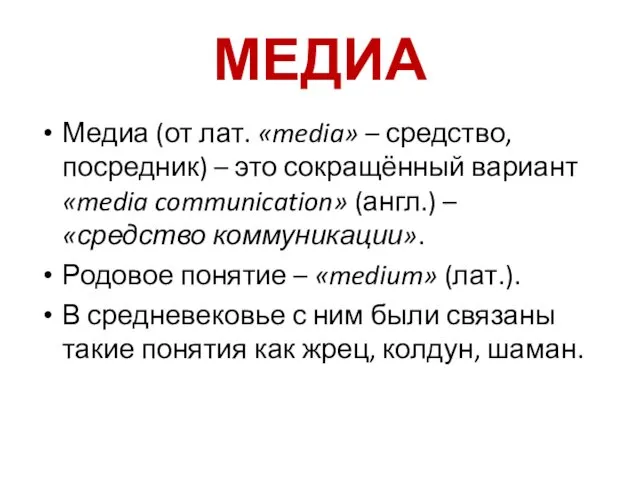 МЕДИА Медиа (от лат. «media» – средство, посредник) – это сокращённый