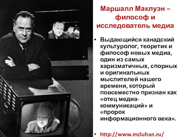 Маршалл Маклуэн – философ и исследователь медиа Выдающийся канадский культуролог, теоретик