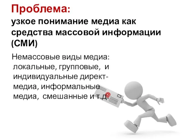 Проблема: узкое понимание медиа как средства массовой информации (СМИ) Немассовые виды