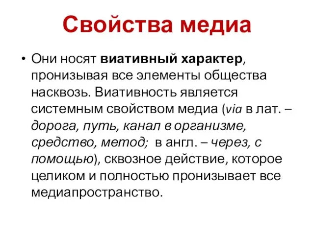 Свойства медиа Они носят виативный характер, пронизывая все элементы общества насквозь.