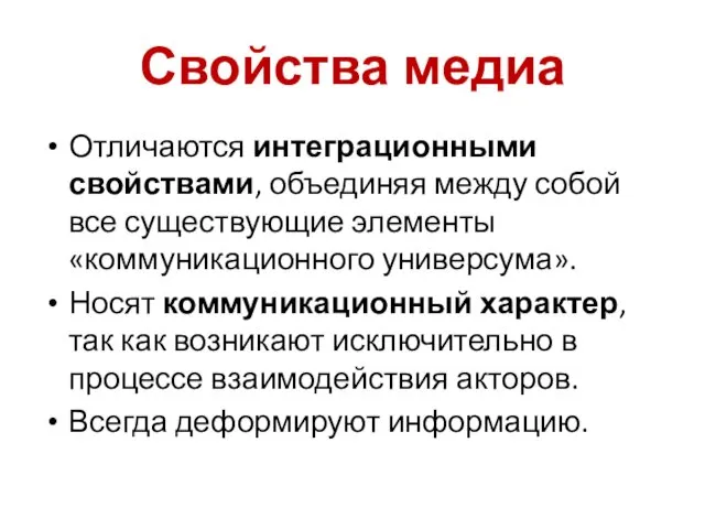 Свойства медиа Отличаются интеграционными свойствами, объединяя между собой все существующие элементы