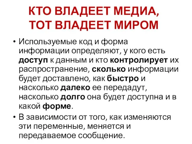 КТО ВЛАДЕЕТ МЕДИА, ТОТ ВЛАДЕЕТ МИРОМ Используемые код и форма информации