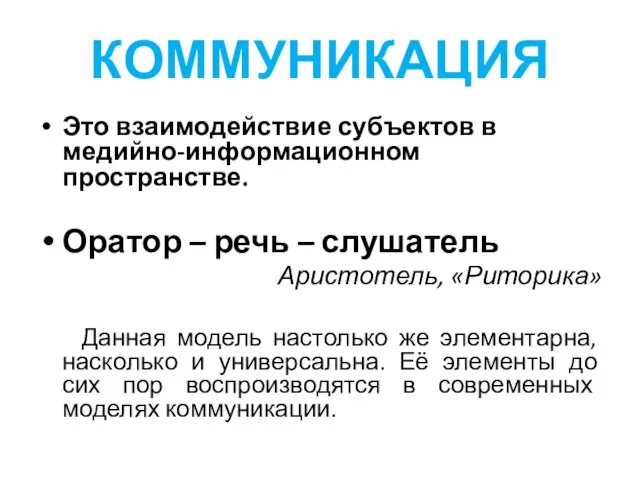 КОММУНИКАЦИЯ Это взаимодействие субъектов в медийно-информационном пространстве. Оратор – речь –