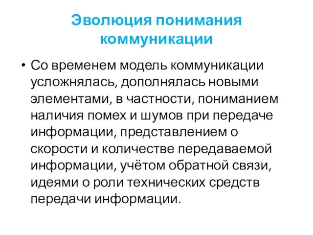 Эволюция понимания коммуникации Со временем модель коммуникации усложнялась, дополнялась новыми элементами,