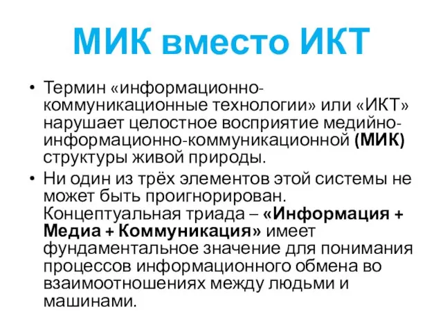 МИК вместо ИКТ Термин «информационно-коммуникационные технологии» или «ИКТ» нарушает целостное восприятие