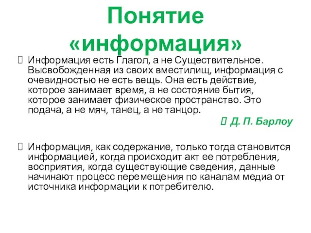 Понятие «информация» Информация есть Глагол, а не Существительное. Высвобожденная из своих