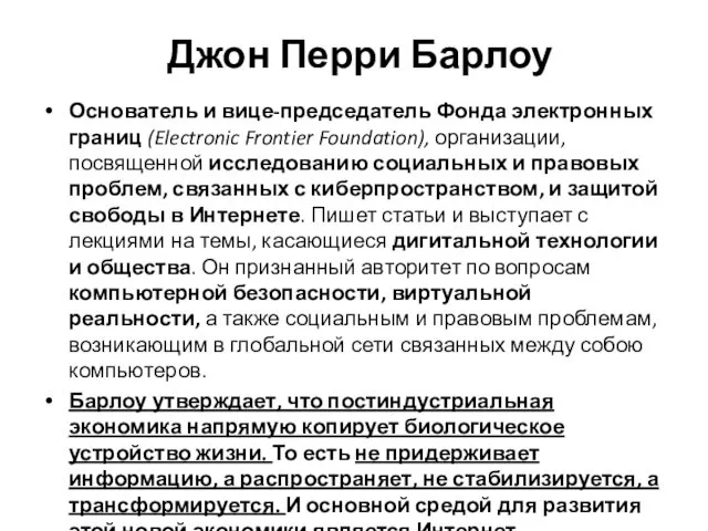 Джон Перри Барлоу Основатель и вице-председатель Фонда электронных границ (Electronic Frontier