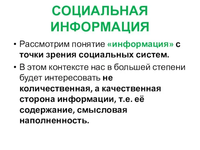 СОЦИАЛЬНАЯ ИНФОРМАЦИЯ Рассмотрим понятие «информация» с точки зрения социальных систем. В