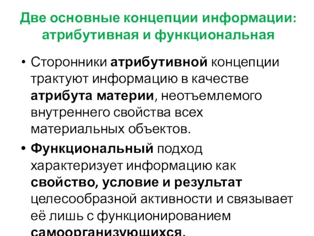 Две основные концепции информации: атрибутивная и функциональная Сторонники атрибутивной концепции трактуют