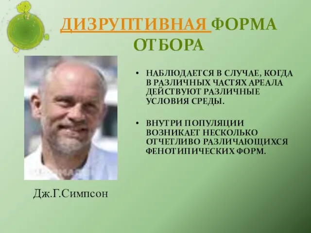 ДИЗРУПТИВНАЯ ФОРМА ОТБОРА НАБЛЮДАЕТСЯ В СЛУЧАЕ, КОГДА В РАЗЛИЧНЫХ ЧАСТЯХ АРЕАЛА