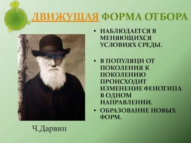 ДВИЖУЩАЯ ФОРМА ОТБОРА НАБЛЮДАЕТСЯ В МЕНЯЮЩИХСЯ УСЛОВИЯХ СРЕДЫ. В ПОПУЛЯЦИ ОТ