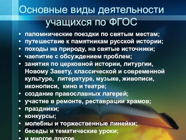 Основные виды деятельности учащихся по ФГОС паломнические поездки по святым местам;