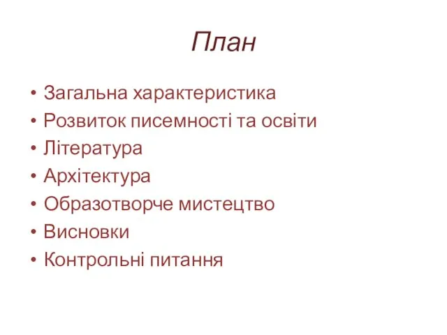 План Загальна характеристика Розвиток писемності та освіти Література Архітектура Образотворче мистецтво Висновки Контрольні питання