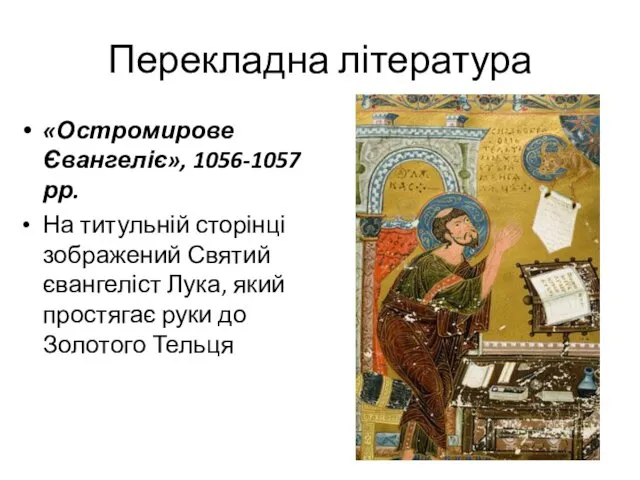 Перекладна література «Остромирове Євангеліє», 1056-1057 рр. На титульній сторінці зображений Святий