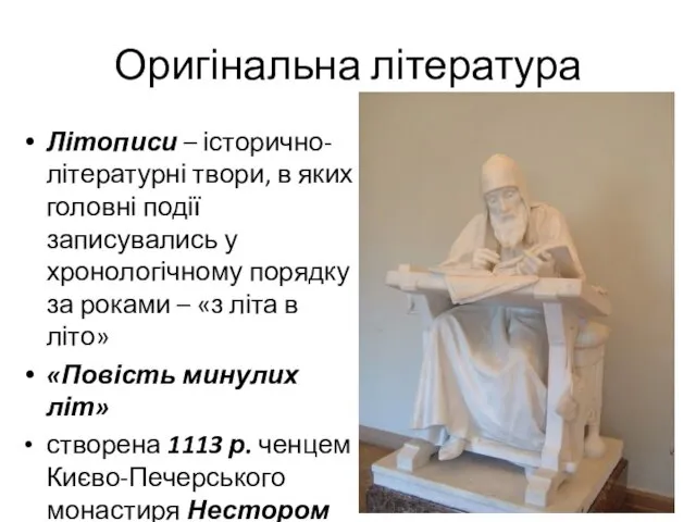 Оригінальна література Літописи – історично-літературні твори, в яких головні події записувались