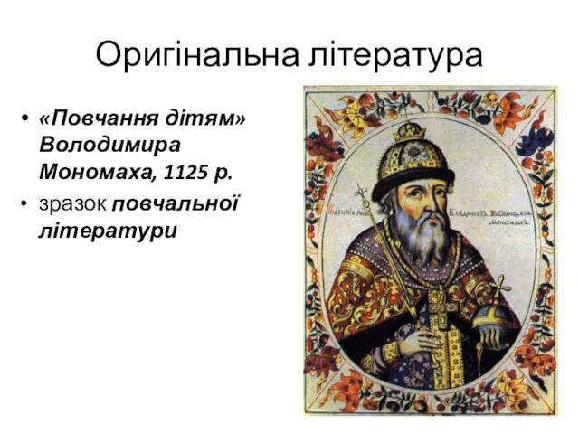 Оригінальна література «Повчання дітям» Володимира Мономаха, 1125 р. зразок повчальної літератури