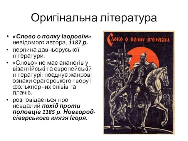 Оригінальна література «Слово о полку Ігоровім» невідомого автора, 1187 р. перлина