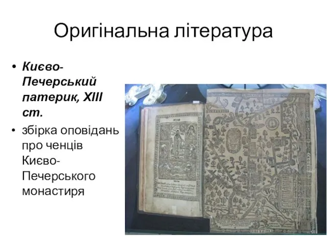 Оригінальна література Києво-Печерський патерик, ХІІІ ст. збірка оповідань про ченців Києво-Печерського монастиря