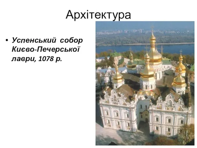 Архітектура Успенський собор Києво-Печерської лаври, 1078 р.