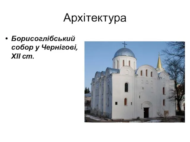 Архітектура Борисоглібський собор у Чернігові, ХІІ ст.