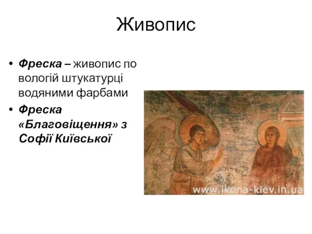 Живопис Фреска – живопис по вологій штукатурці водяними фарбами Фреска «Благовіщення» з Софії Київської