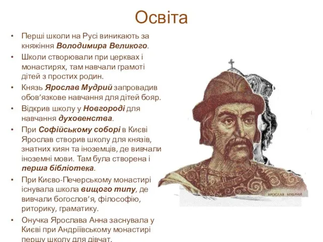 Освіта Перші школи на Русі виникають за княжіння Володимира Великого. Школи