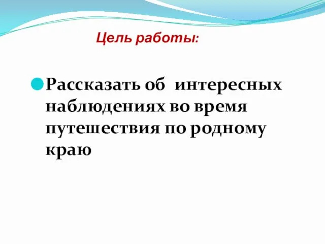 Цель работы: Рассказать об интересных наблюдениях во время путешествия по родному краю