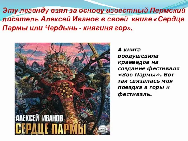 Эту легенду взял за основу известный Пермский писатель Алексей Иванов в