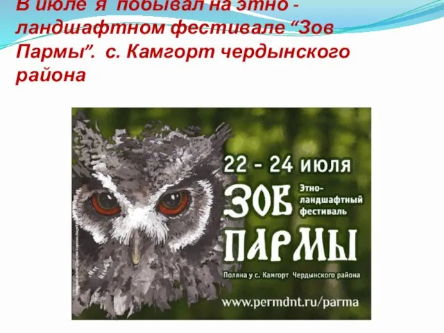 В июле я побывал на этно - ландшафтном фестивале “Зов Пармы”. с. Камгорт чердынского района