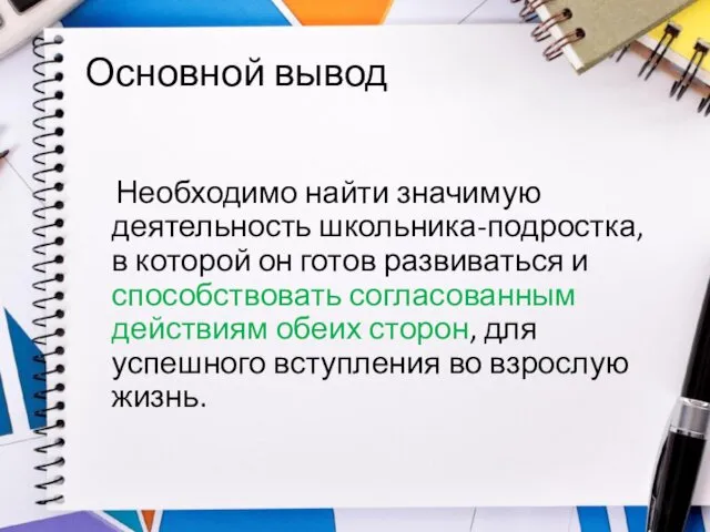 Основной вывод Необходимо найти значимую деятельность школьника-подростка, в которой он готов