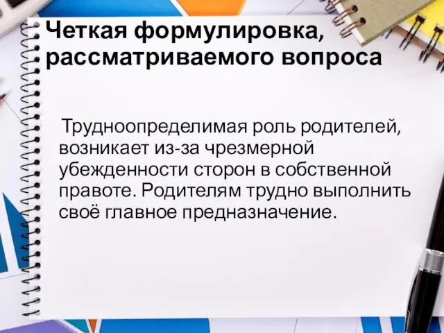 Четкая формулировка, рассматриваемого вопроса Трудноопределимая роль родителей, возникает из-за чрезмерной убежденности