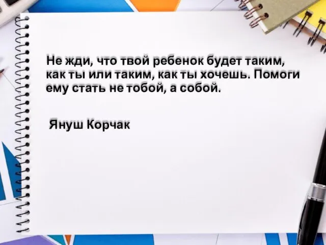 Не жди, что твой ребенок будет таким, как ты или таким,