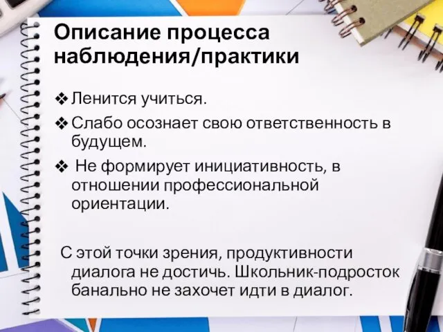 Описание процесса наблюдения/практики Ленится учиться. Слабо осознает свою ответственность в будущем.