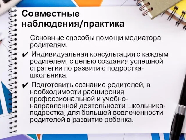 Совместные наблюдения/практика Основные способы помощи медиатора родителям. Индивидуальная консультация с каждым